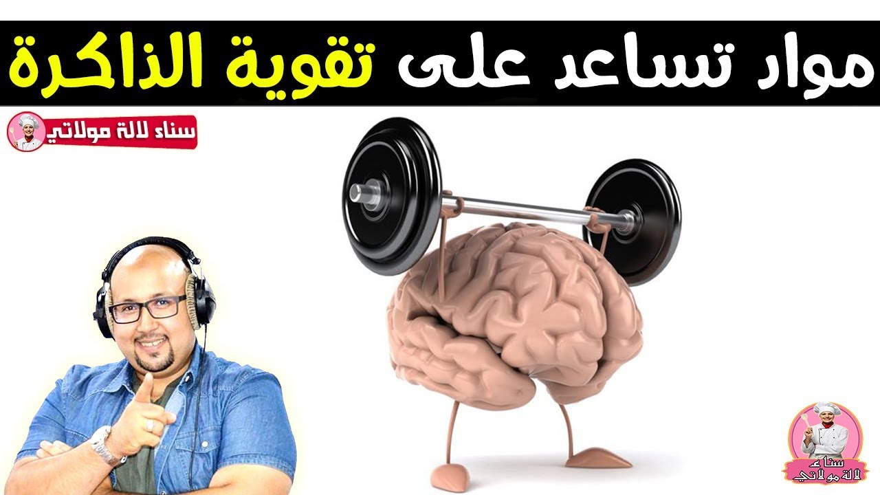 مواد تساعد على تقوية الذاكرة ومحاربة النسيان - الدكتور عماد ميزاب Dr imad mizab