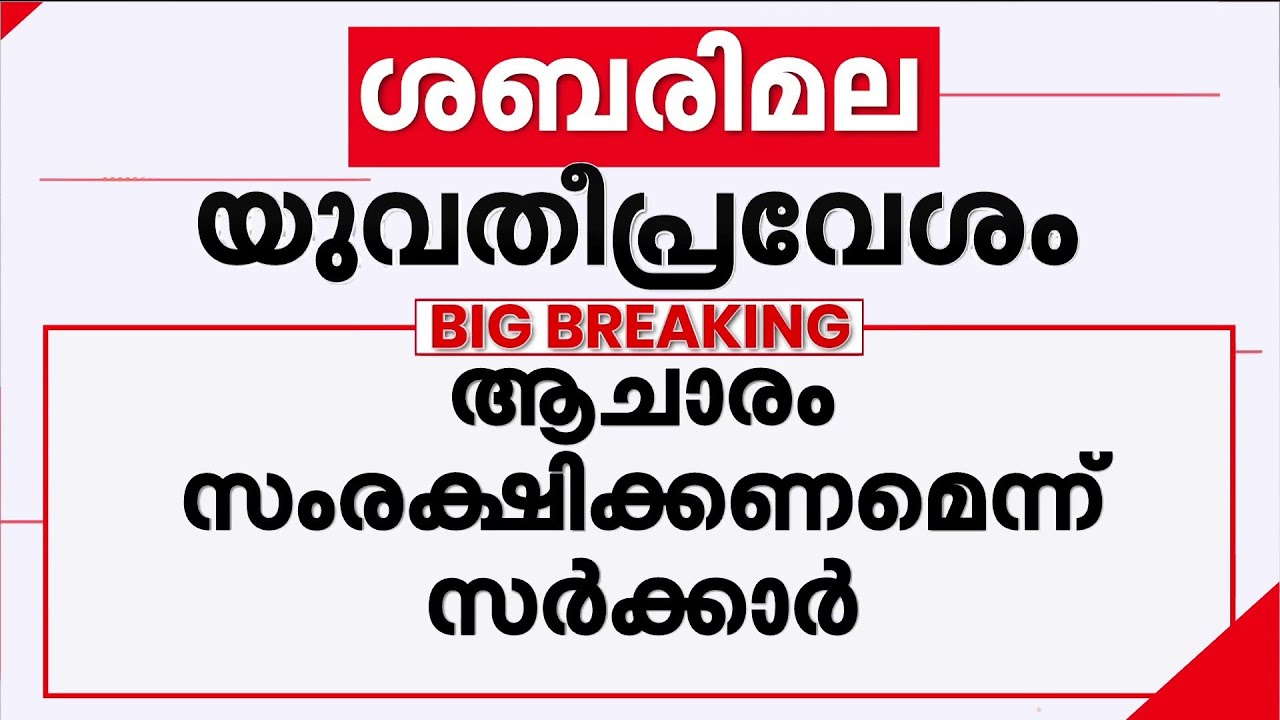 ശബരിമല യുവതീ പ്രവേശനം: മുൻ നിലപാട് തിരുത്താൻ സ‍ർക്കാർ, മന്ത്രിസഭാ യോഗത്തിൽ തീരുമാനമെടുക്കും