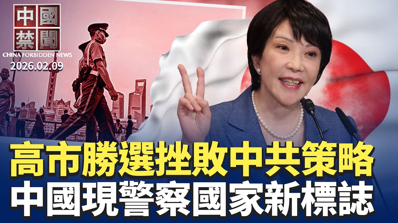 高市早苗壓倒性勝選，挫敗中共對日策略；公安部越權立法，中國進入警察國家新標誌；勿忘真相，媒體人憶述民謠歌手于宙被害細節；黎智英遭重判20年，各界強烈譴責；德國啟動太空軍計劃，應對中俄威脅。【中國禁聞】
