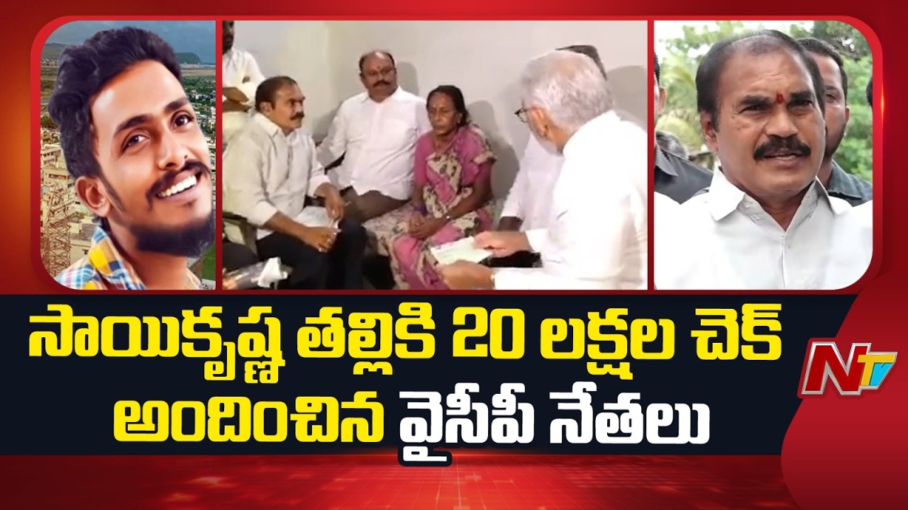 YCP Leaders Console to Sai Krishna Family: ఈ కేసును నీరుగార్చే ప్రయత్నం చేస్తున్నారు | NTV Telugu