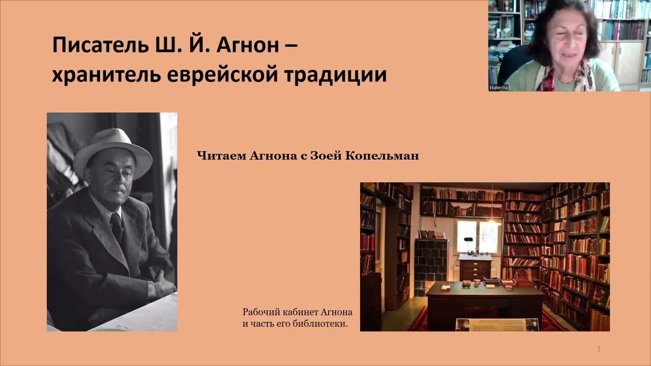 Писатель Ш.Й. Агнон – хранитель еврейской традиции. Лекция и курс