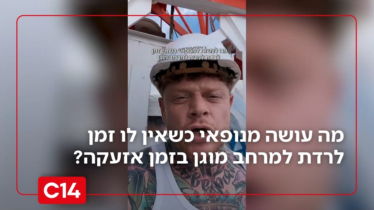 בין שמיים לארץ: מה עושה מנופאי כשאין לו זמן לרדת למרחב מוגן בזמן אזעקה?