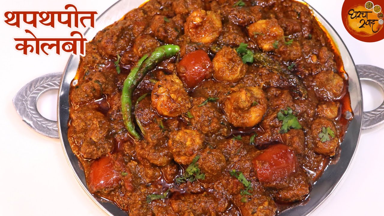 तोंडातून पाणी आणि बोटे चाटायला मजबूर व्हाल इतकी लाजवाब टेस्टी थपथपीत कोलबी मसाला Prawns Masala