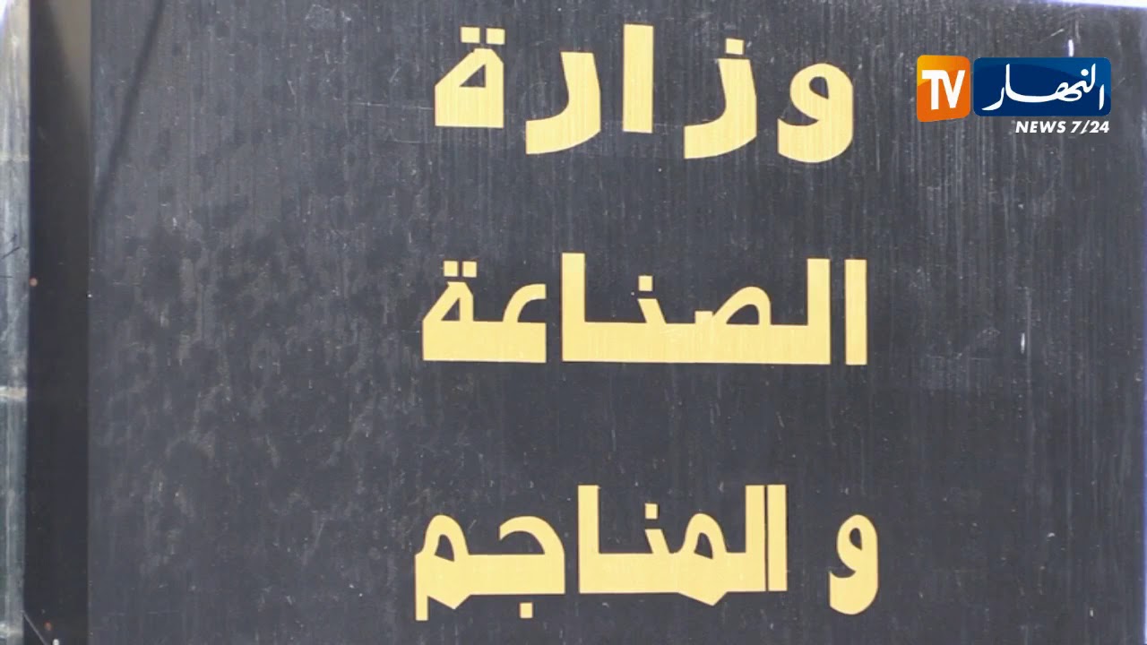 الإفراج عن أجزاء السيارات..وزارة الصناعة والمناجم توضح