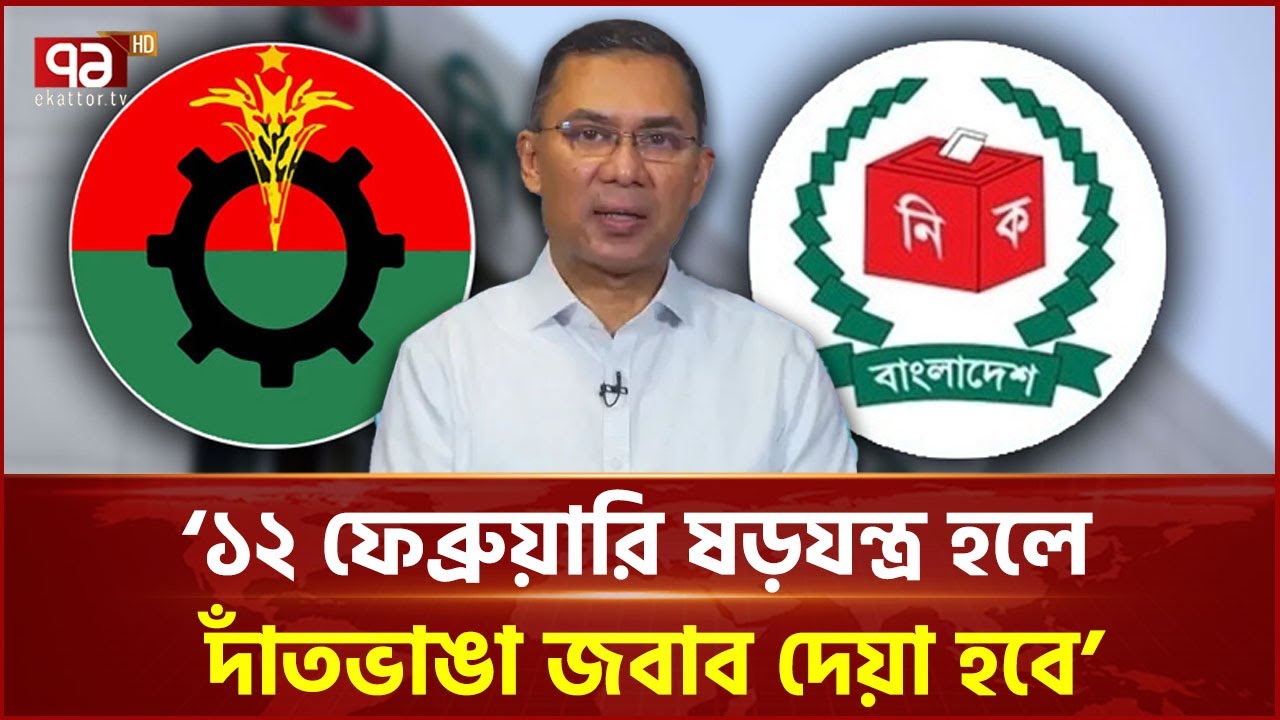 ১২ ফেব্রুয়ারি ষড়যন্ত্র হলে দাঁতভাঙা জবাব দেয়া হবে: তারেক রহমান | Tarique Rahman | Ekattor TV