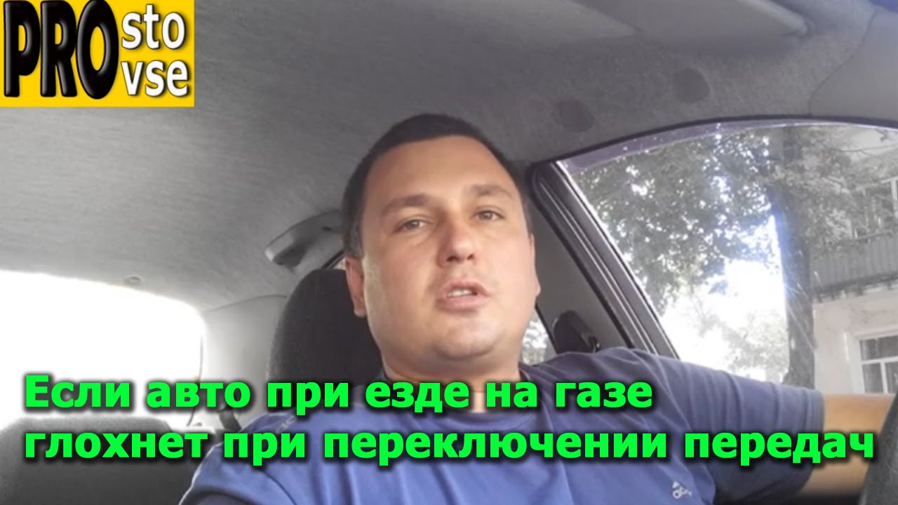 Почему может глохнуть на газу при переключении передач, или при сбрасывании на 