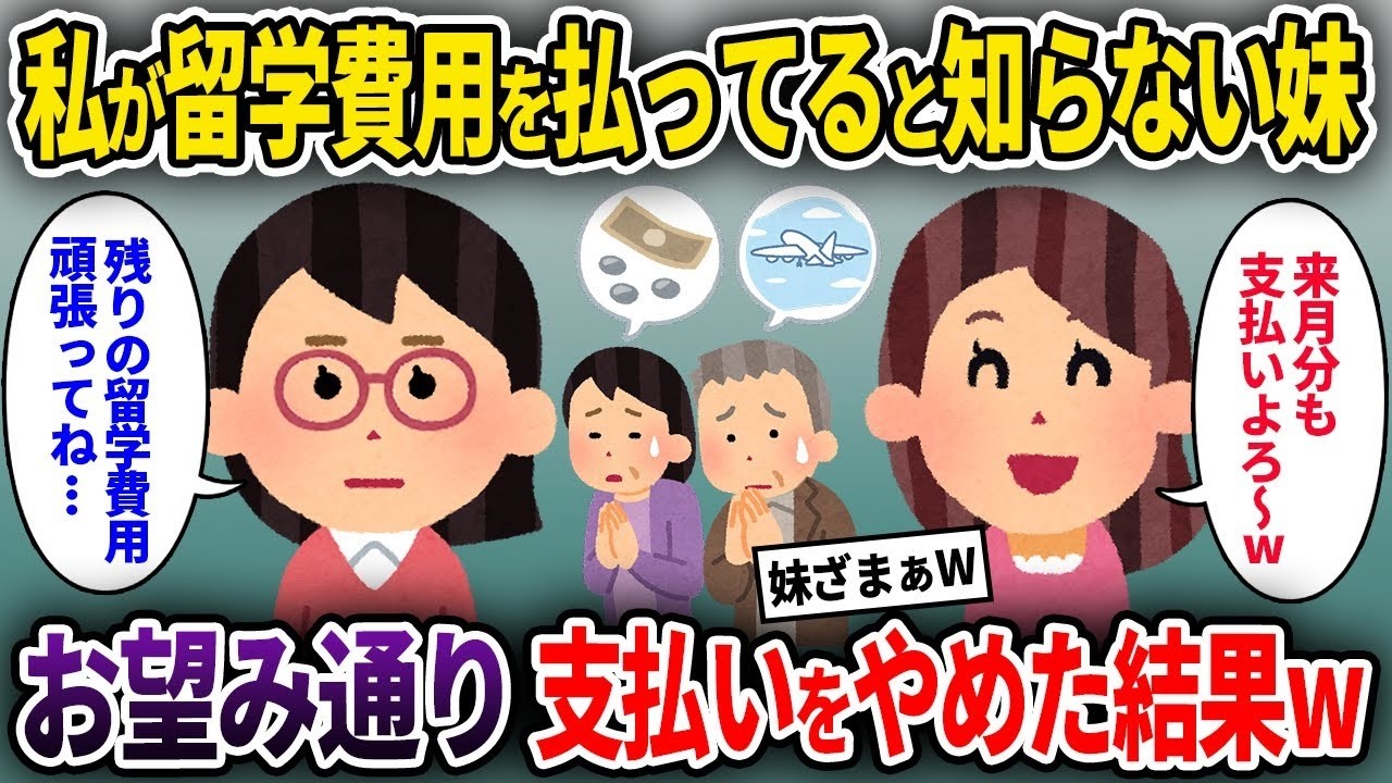 【泥ママ】無職の両親に変わり私が留学費用を払ってると知らない妹→お望み通り支払いをやめた結果w【ゆっくり解説】【2CH】