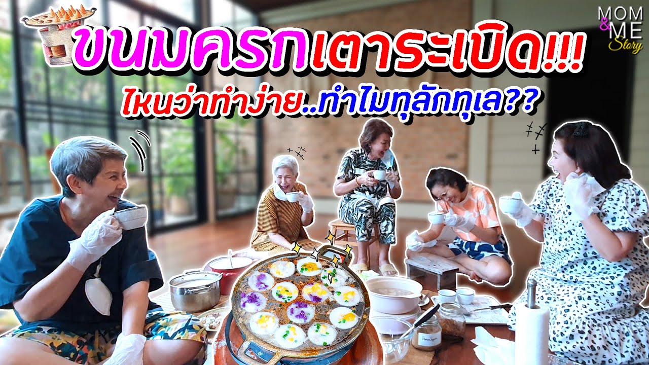 ขนมครกเตาระเบิด!!! ไหนว่าทำง่าย..ทำไมทุลักทุเล?? | mom & me story Ep.80
