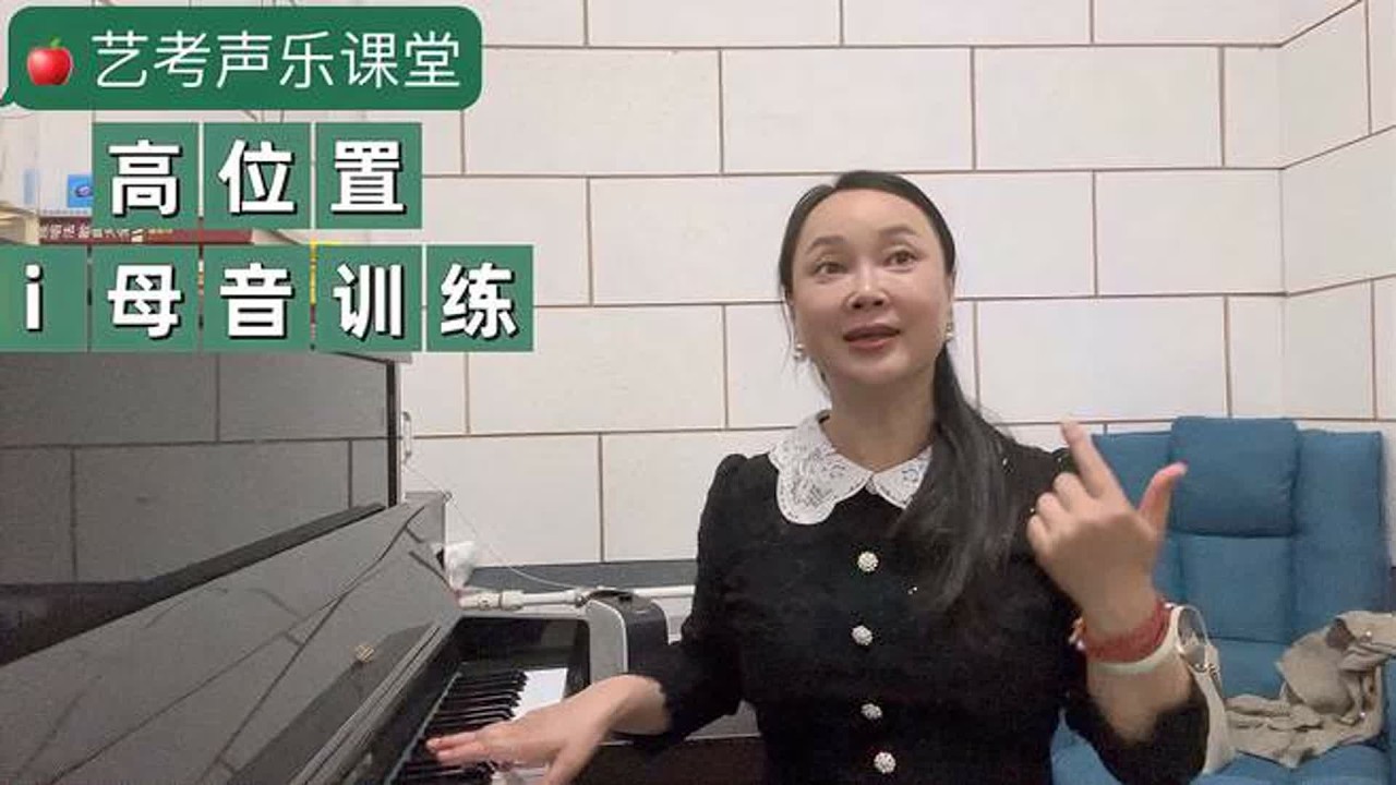 魏月蓉声乐教学片段 高位置i母音训练