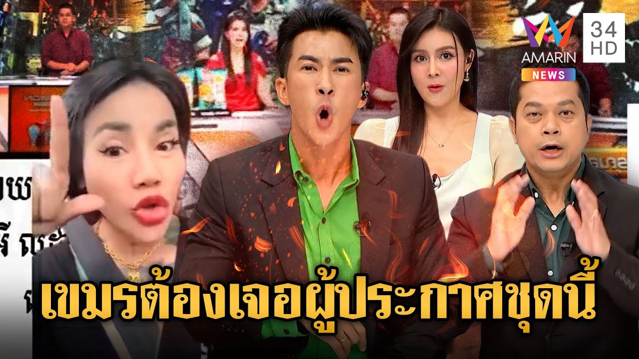 อินฟลูฯเขมรปากแจ๋วท้า ผปก.พิสูจน์ควันพิษ | ข่าวอรุณอมรินทร์ | 10/9/68