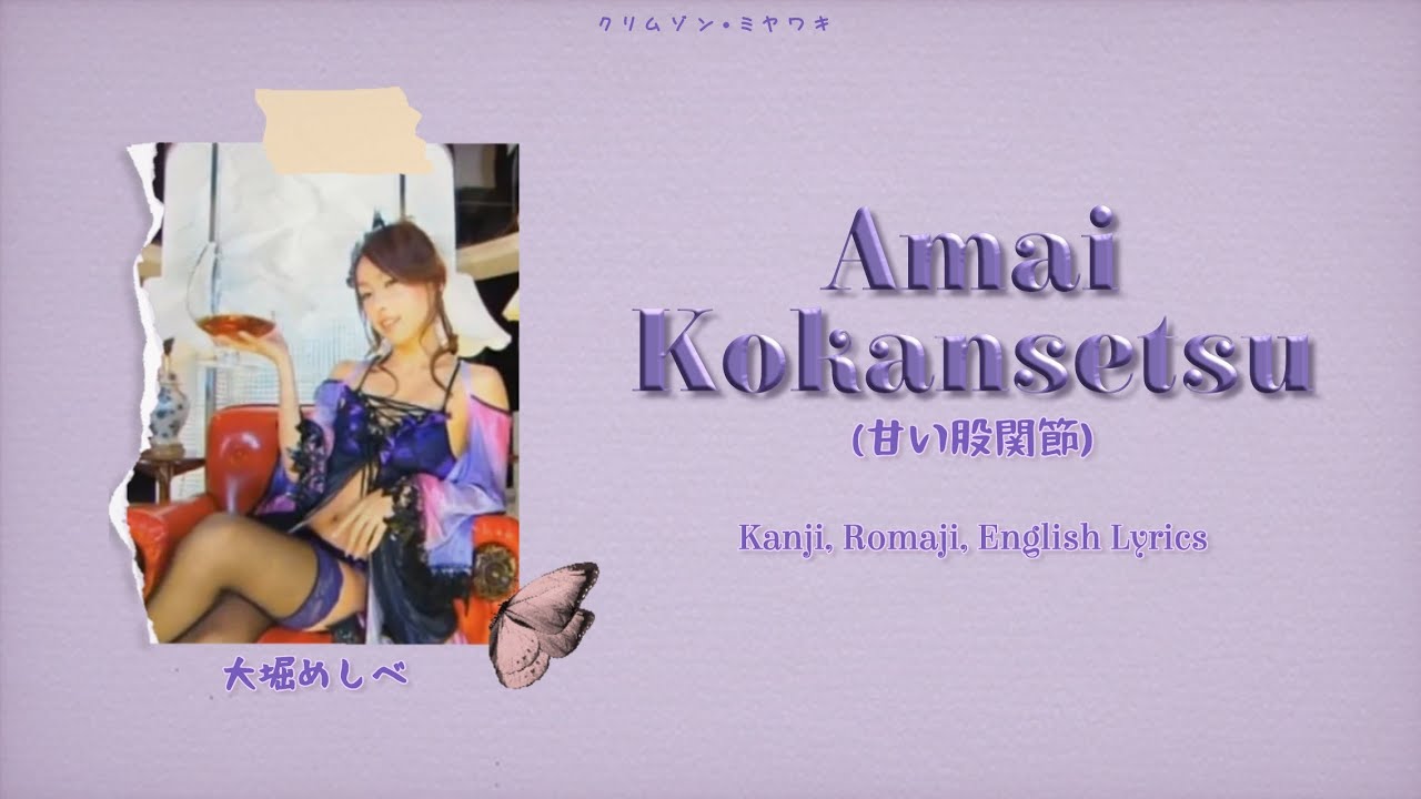 Ohori Meshibe (大堀めしべ) - Amai Kokansetsu (甘い股関節) | (Kanji/Romaji/English Lyrics)