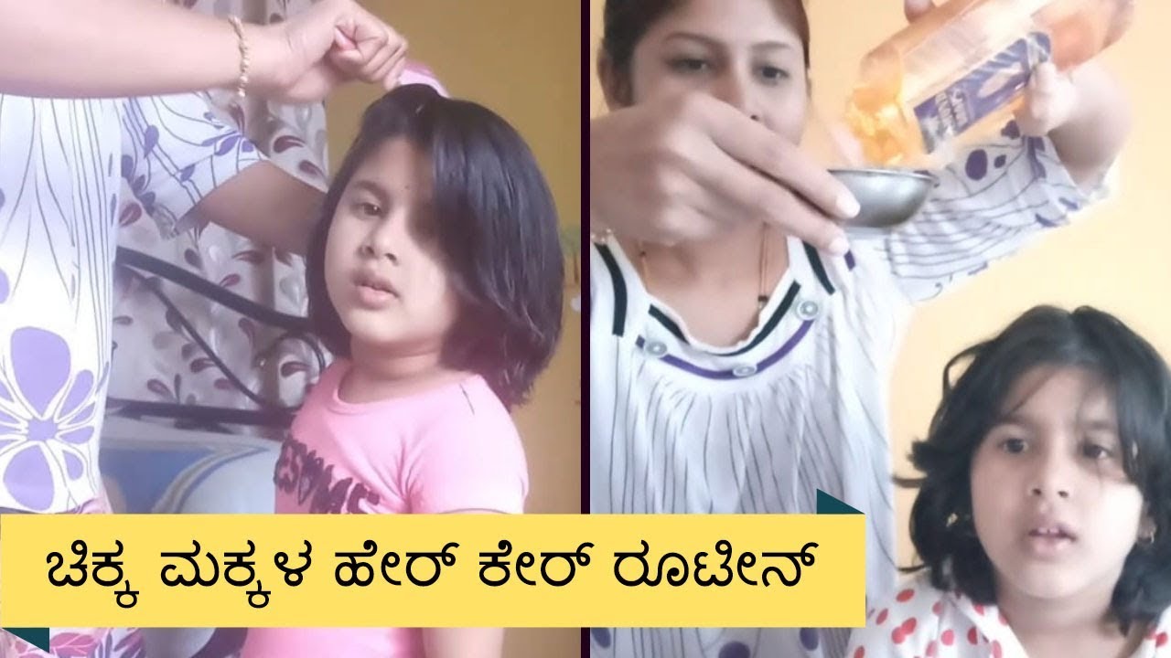ಚಿಕ್ಕ ಮಕ್ಕಳ ಹೇರ್ ಕೇರ್ ರೂಟೀನ್ I Kids Hair Care Routine I Kannada Vlogs