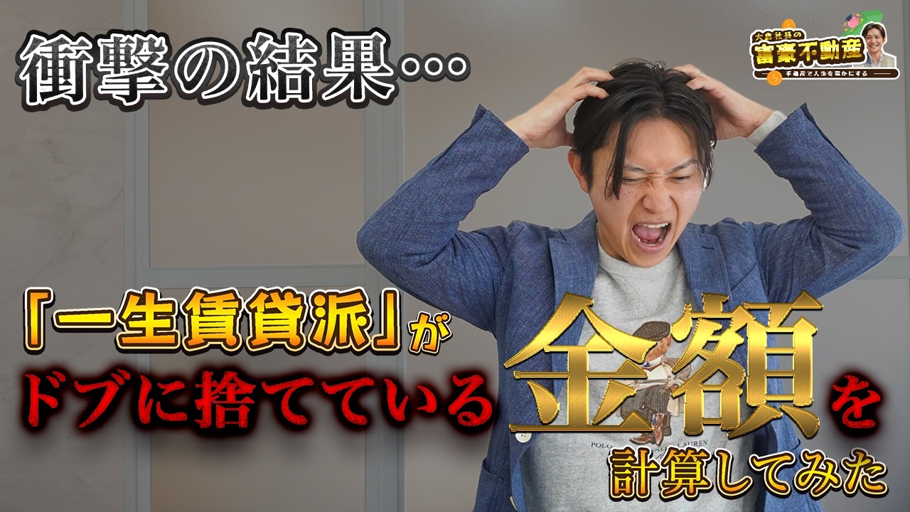 【衝撃】「一生賃貸派」がドブに捨てている金額を計算してみた【不動産投資は若いうち】