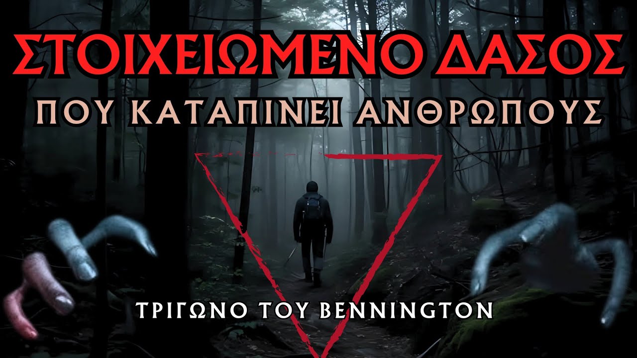 Το ΣΤΟΙΧΕΙΩΜΕΝΟ Δάσος Του Bennington - ΠΥΛΗ Για Άλλο Κόσμο; | Horror Mystery