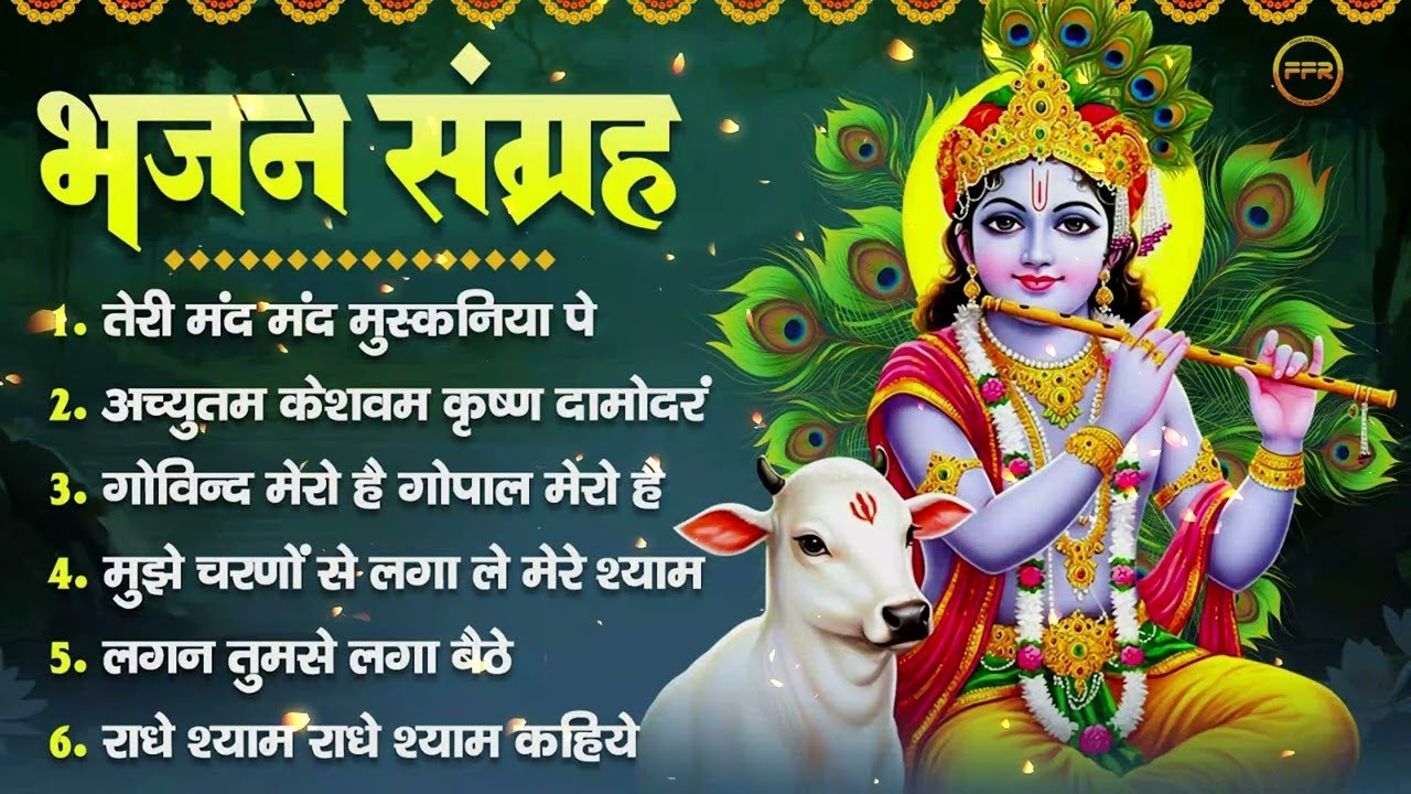 भजन संग्रह - तेरी मंद मंद मुस्कनिया पे, अच्युतम केशवम कृष्ण दामोदरं, गोविन्द मेरो है गोपाल मेरो है