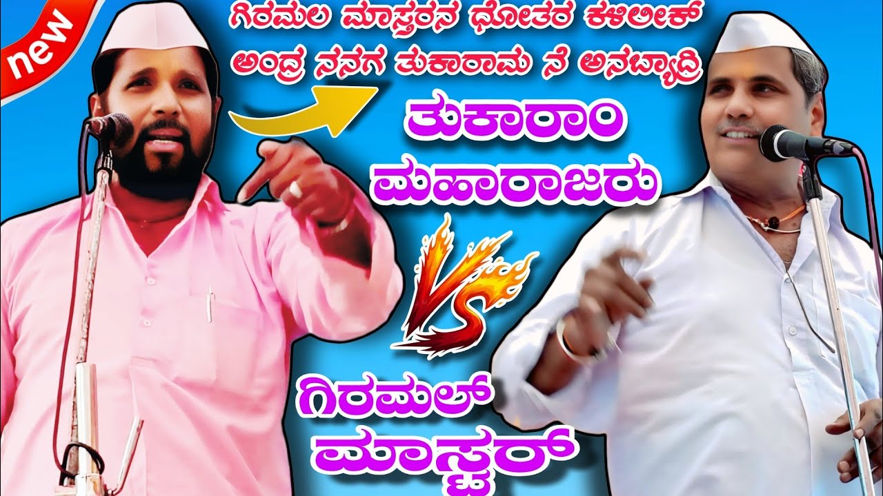 ಗಿರಮಲ ಮಾಸ್ತರನ ಧೋತರ ಕಳಿಲೀಕ್ ಅಂದ್ರ ನನಗ ತುಕಾರಾಮ ನೆ ಅನಬ್ಯಾದ್ರಿ || Lamanhati Tukaram maharaj kadak speech