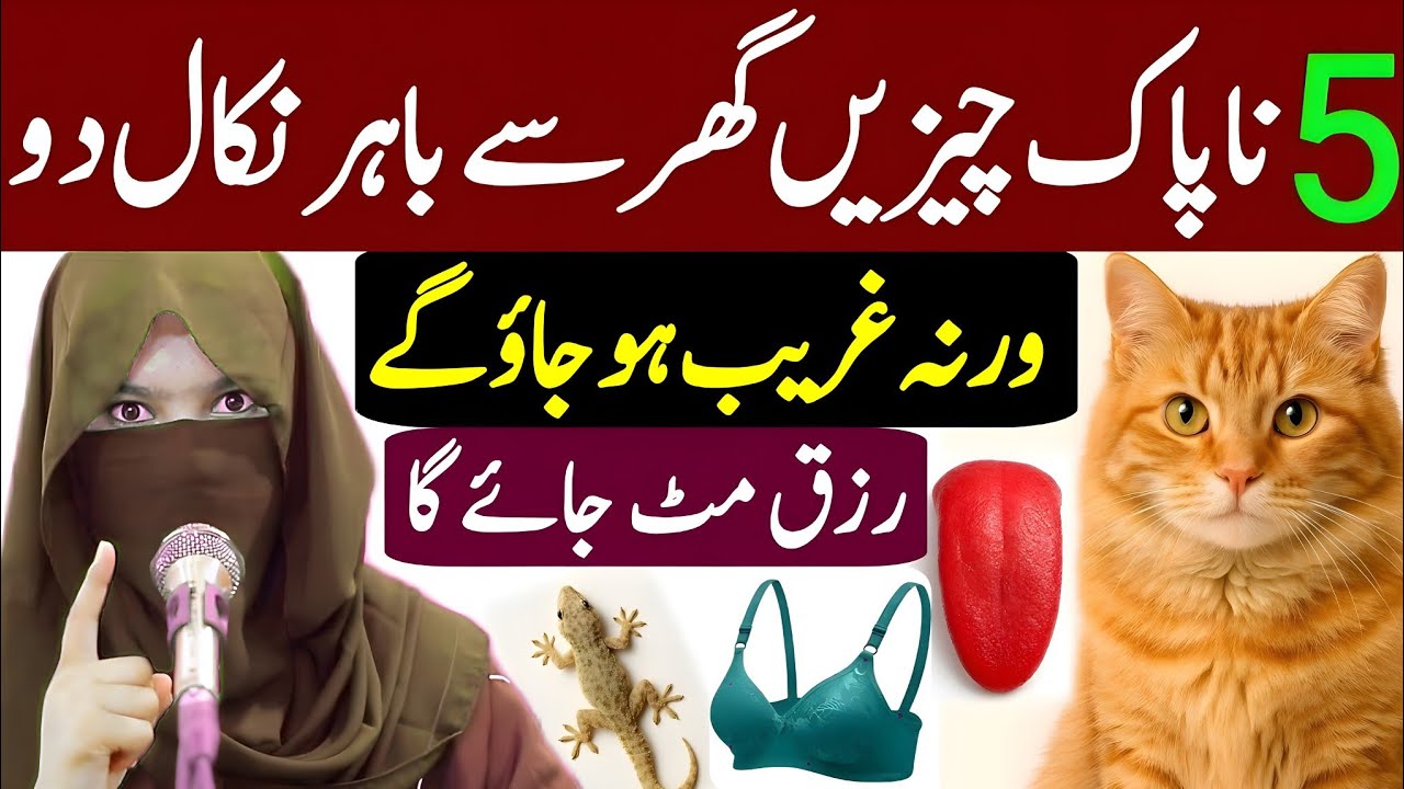 5 Naapak Cheezein Ghar Se Bahar Nikal Do | Warna Ghareeb Ho Jaoge | Alima Dua Jannat 2025