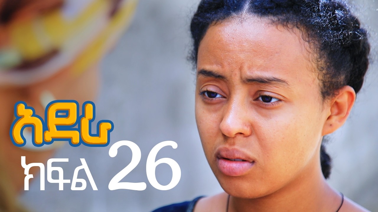 አደራ ክፍል 26
