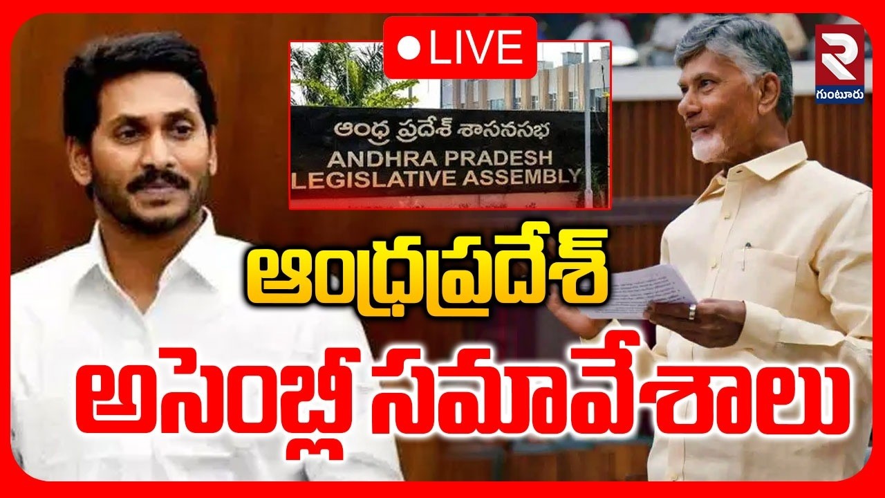 LIVE🔴ఆంధ్రప్రదేశ్‌ అసెంబ్లీ సమావేశాలు | AP Assembly Sessions | CM Chandrababu |YS Jagan | Pawan |RTV