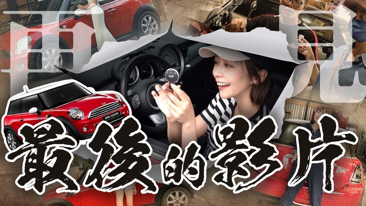再見了，我的第一台車【MINI小阿紅關箱】
