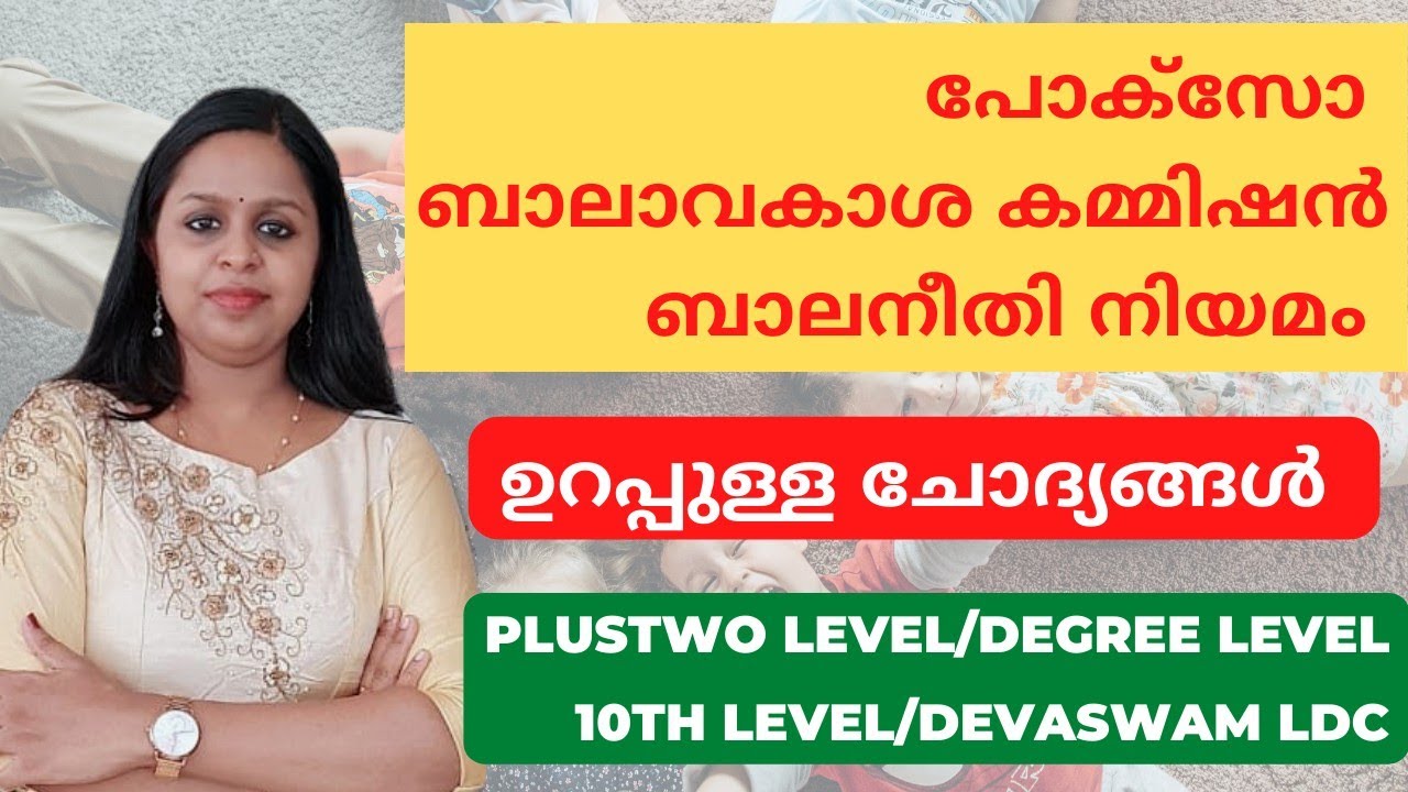 കുട്ടികളുടെ സംരക്ഷണത്തിന് വേണ്ടിയുള്ള നിയമങ്ങൾ|POCSO|JUVENILE JUSTICE ACT|KERALA PSC|PRELIMS|MAINS|