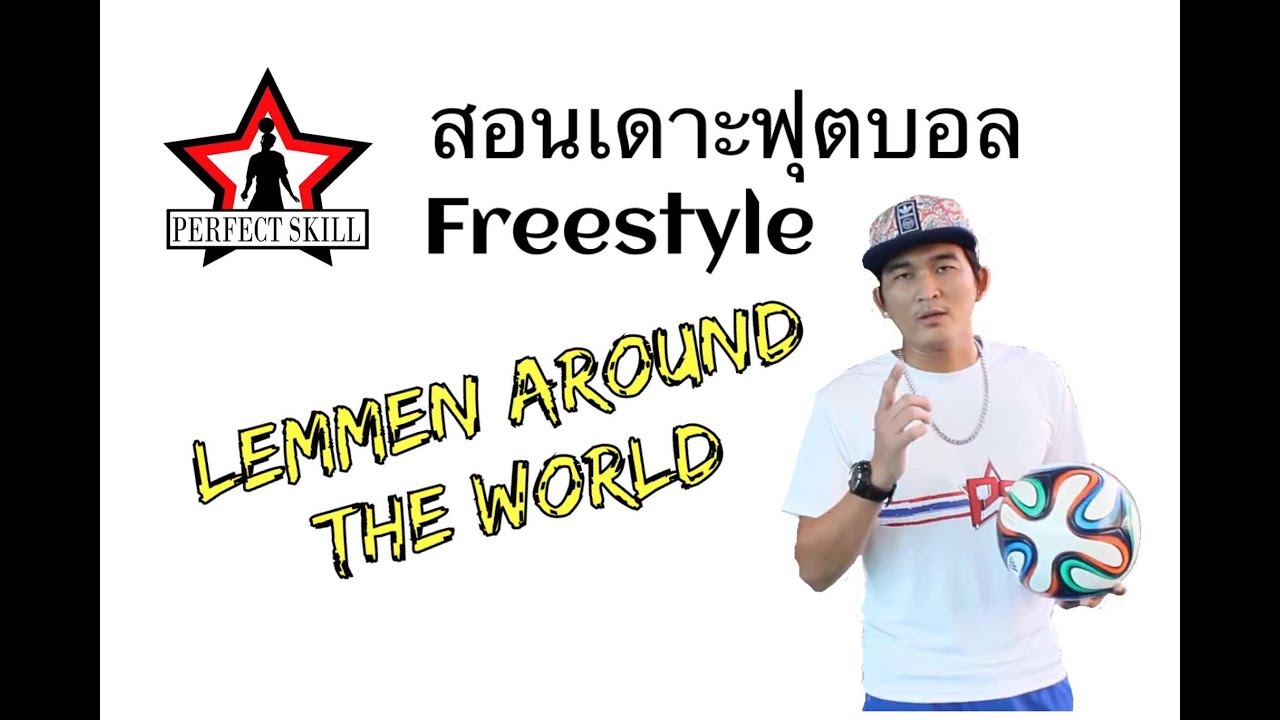Jack Ps สอนเดาะบอลควงขาสองรอบในทัชเดียว Lemmen around the world (Latw)
