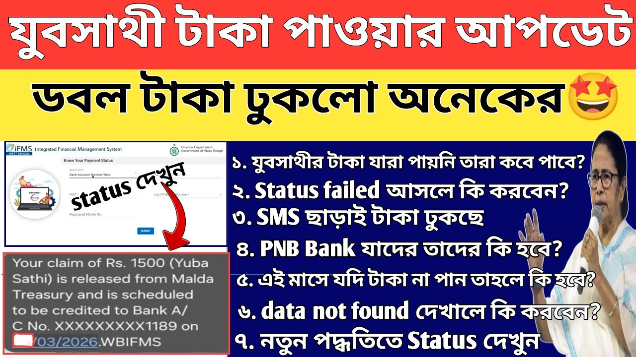 yuva sathi new update | যুব সাথী স্ট্যাটাস চেক | Yuva Sathi Status Check | yuvo sathi payment update