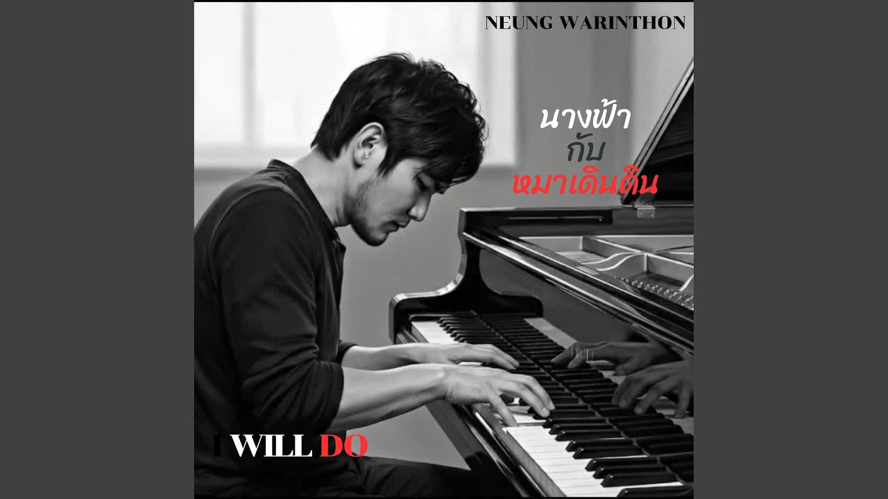 นางฟ้ากับหมาเดินดิน