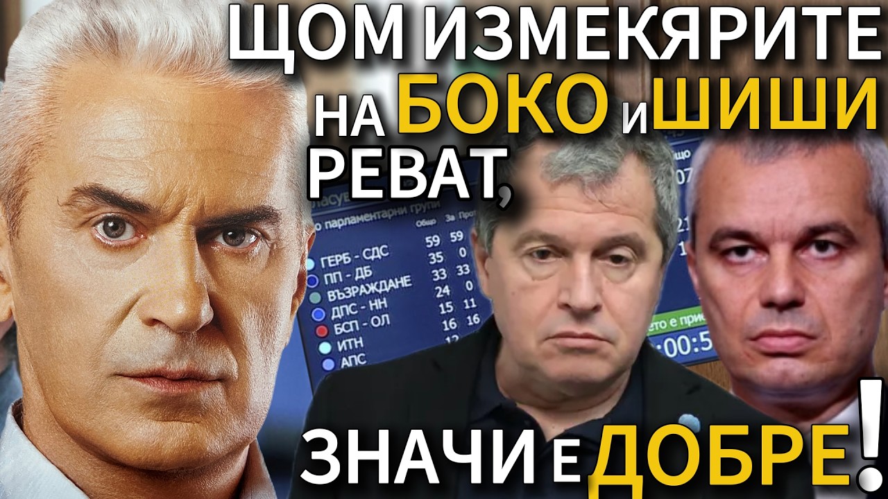 СВОБОДА С ВОЛЕН СИДЕРОВ: ЩОМ ИЗМЕКЯРИТЕ НА БОКО И ШИШИ РЕВАТ, ЗНАЧИ Е ДОБРЕ!
