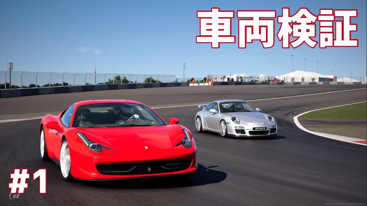 【GT7】車両検証(?) #1  911 GT3  VS 458イタリア