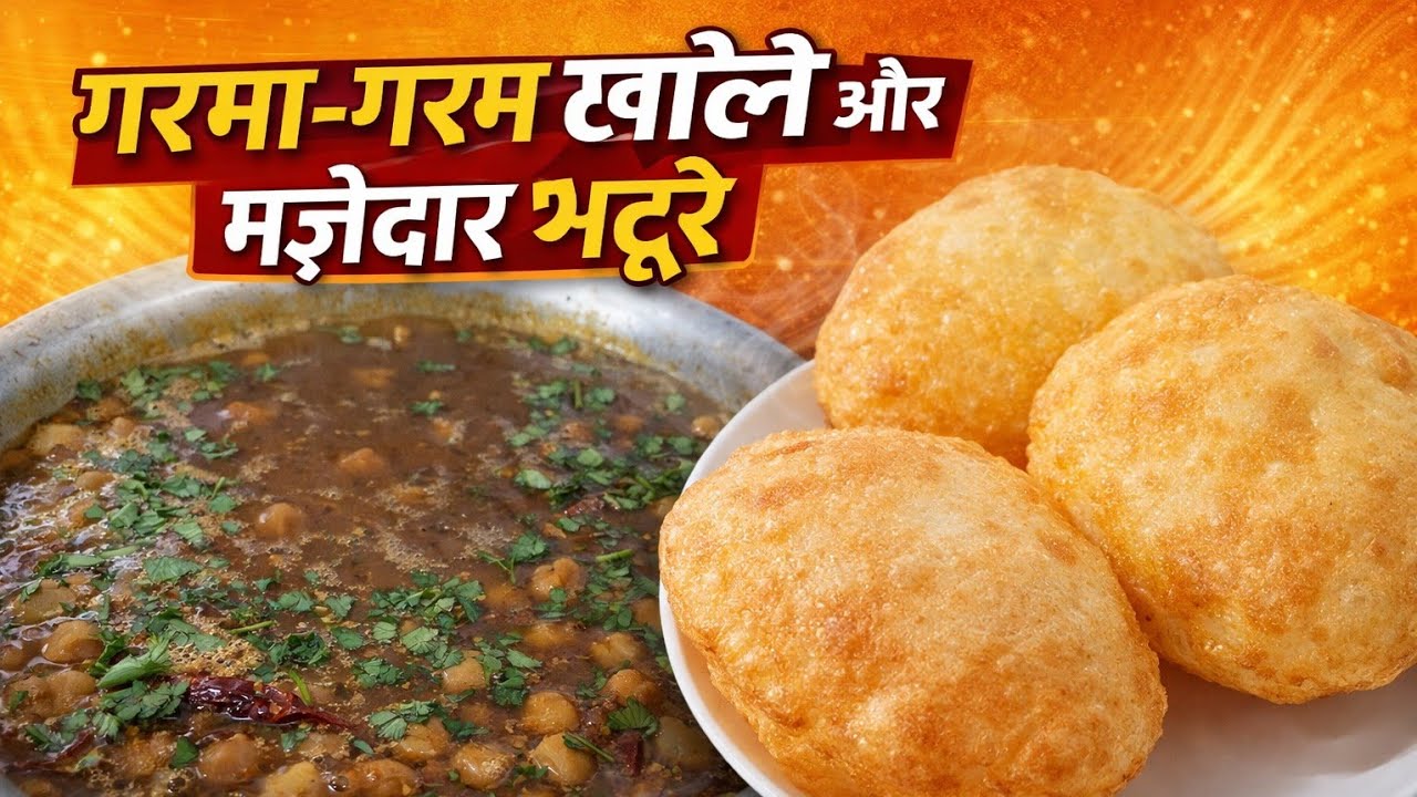गरमा-गरम छोले भटूरे 😍 आज LIVE में—ऐसा स्वाद कि बार-बार बनाने का मन करे!