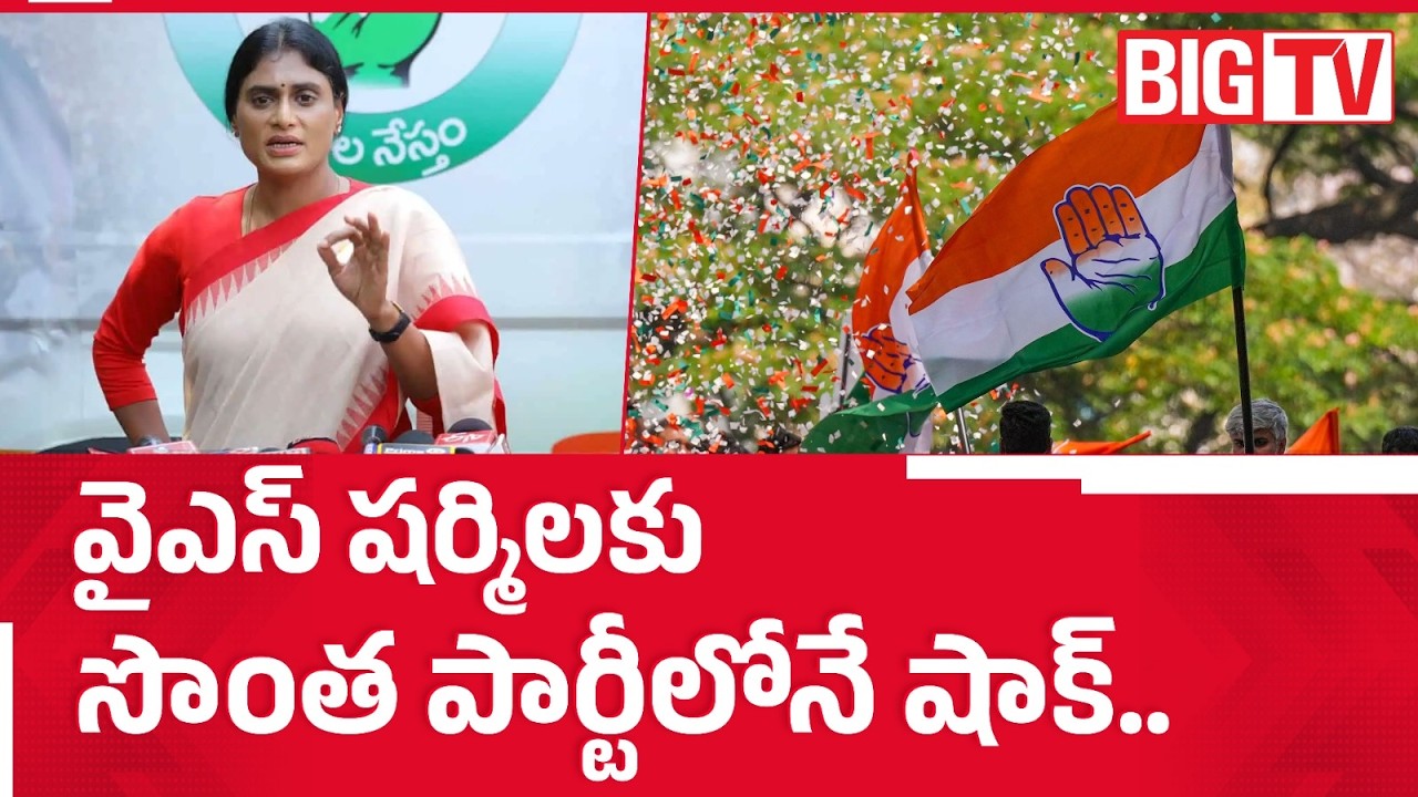 Internal Fight in AP Congress Over Sharmila: షర్మిలకు షాక్!| Sharmila vs Congress Leaders | BIG TV