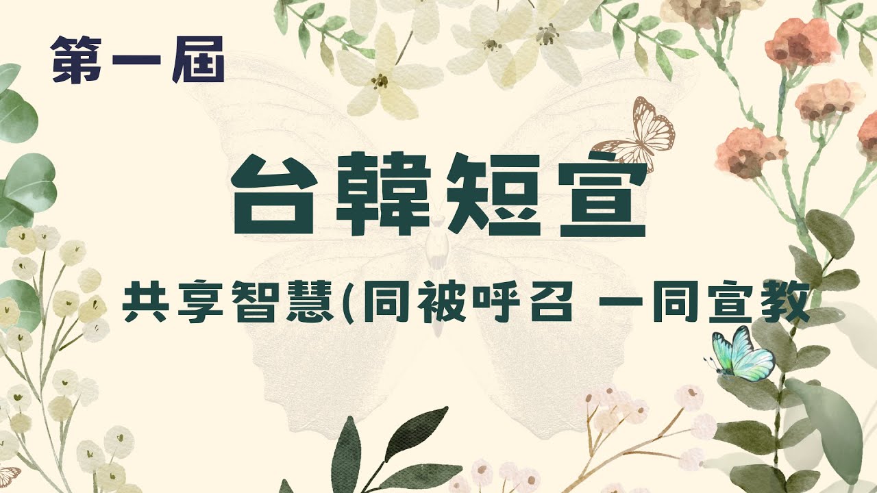 新豐教會第一屆台韓短宣