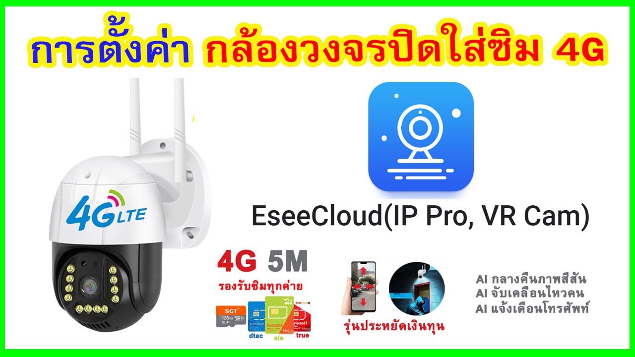 การติดตั้งกล้องวงจรปิดใส่ซิม 4G Outdoor แอป EseeCloud