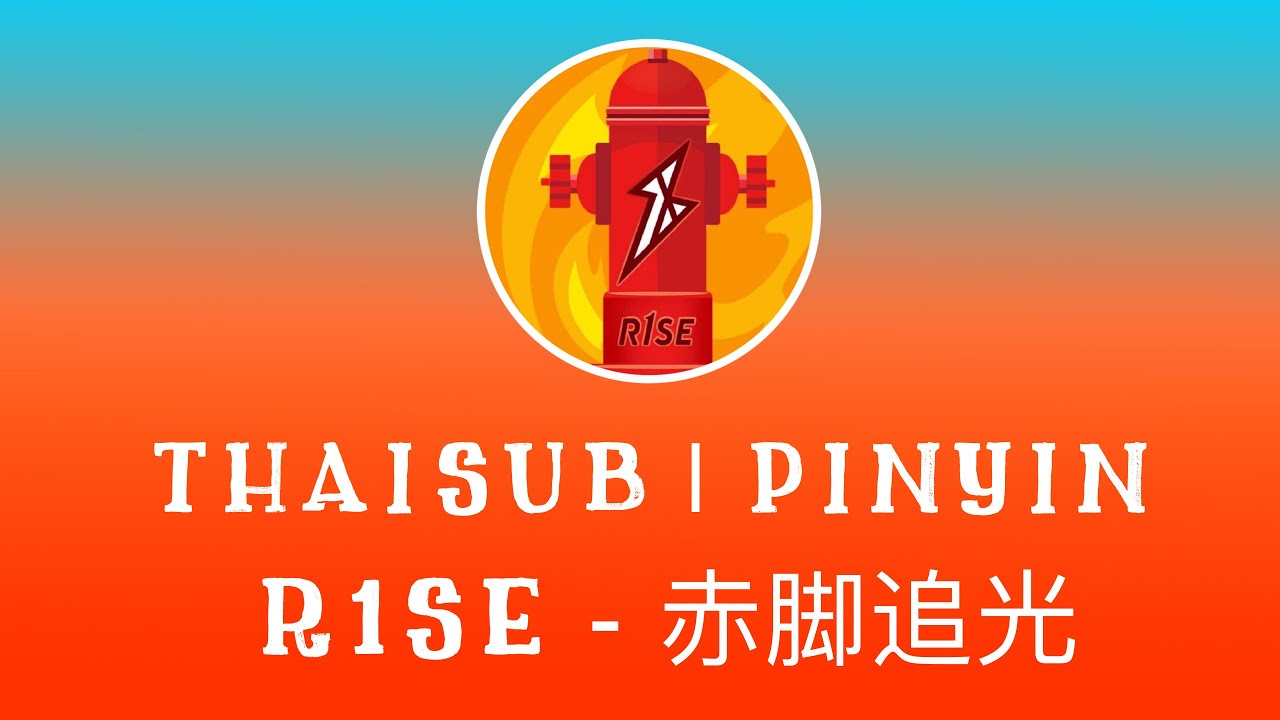 [THAISUB|PINYIN] R1SE-赤脚追光 (ล่าฝันด้วยเท้าเปล่า)