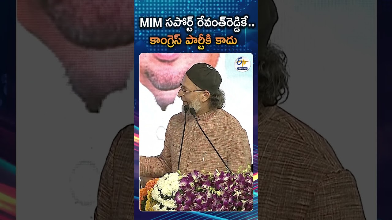 రేవంత్ రెడ్డి పై అసదుద్దీన్ ఓవైసీ కామెంట్స్&zwnj;| MIM Support To Revanth Reddy, Not Congress | Asaduddin