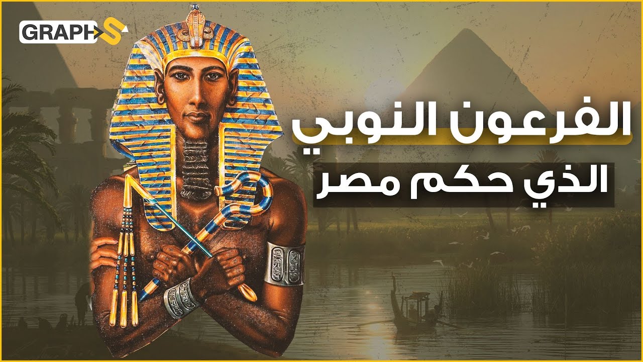 الفرعون النوبي بعنخي .. قصة مؤسس سلسلة الفراعنة السود وأول حكام السودان ومصر معاً