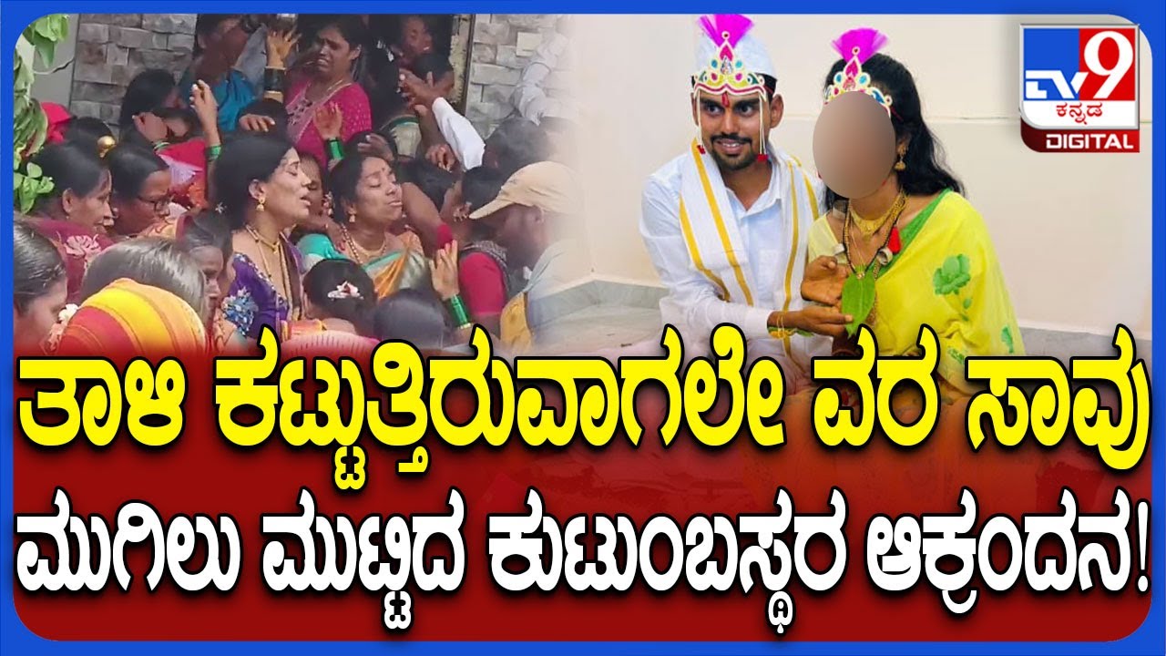 Groom Heart Attack: ವರನಿಗೆ ಹಾರ್ಟ್​ ಅಟ್ಯಾಕ್.. ಮದ್ವೆ ಮನೆಲಿ ಕುಟುಂಬಸ್ಥರ ಗೋಳಾಟ|#TV9D