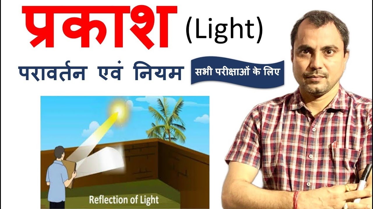 प्रकाश  (Light)  - Physics by Mishra Sir &ndash;REET,PATWAR,NDA, 10th,12th परीक्षा में उपयोगी