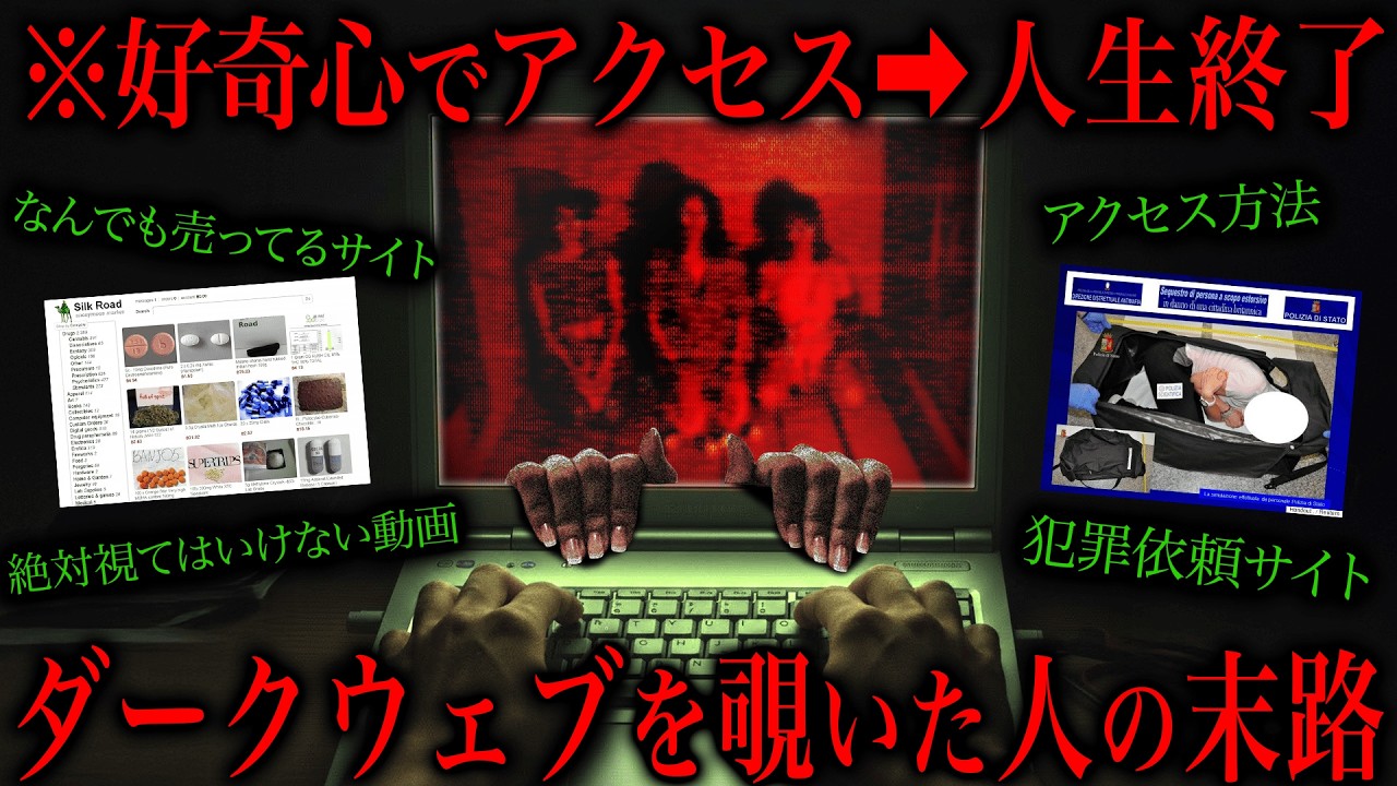 好奇心でアクセス→人生終了...絶対にアクセスしてはいけないサイトが...