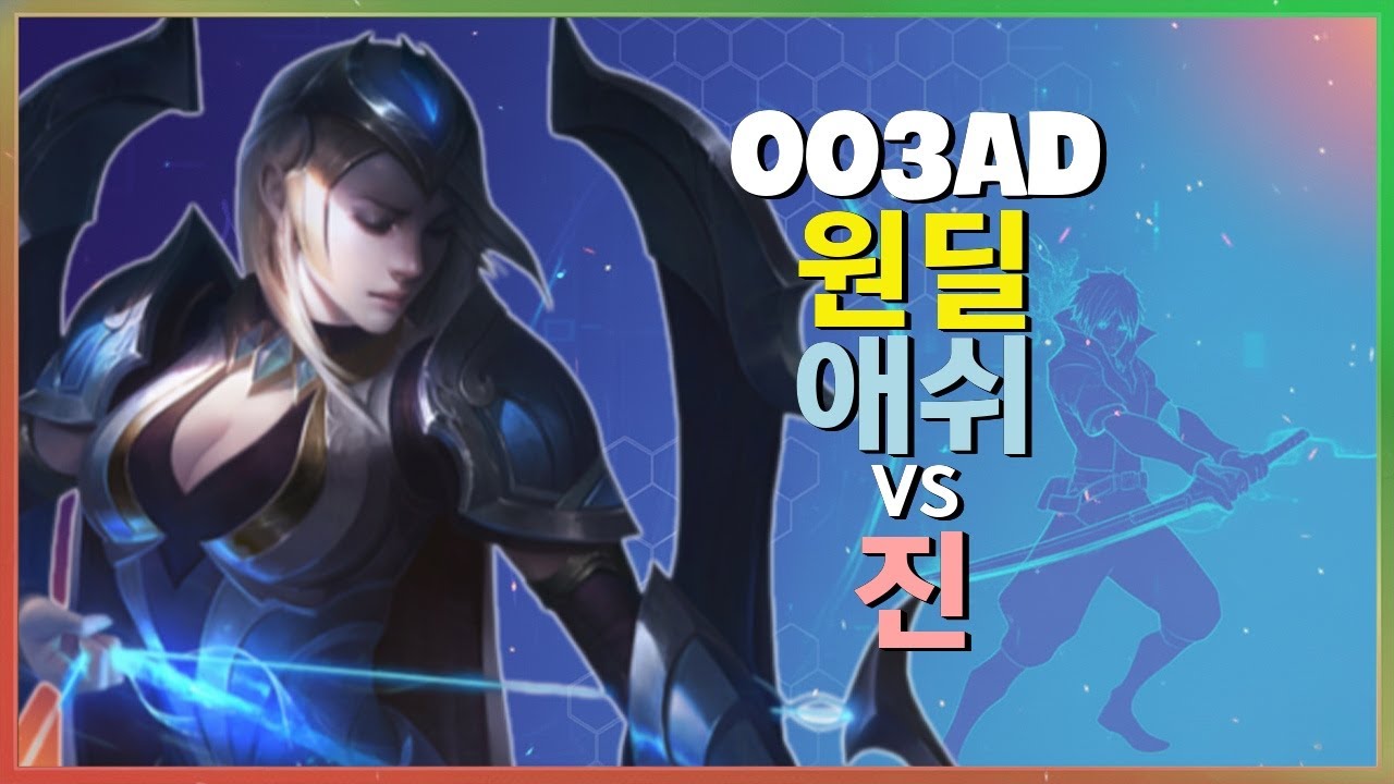 챌린저 003ad의 독보적인 애쉬 포지셔닝과 완벽무결한 팀파이트 실행력 분석 한글자막