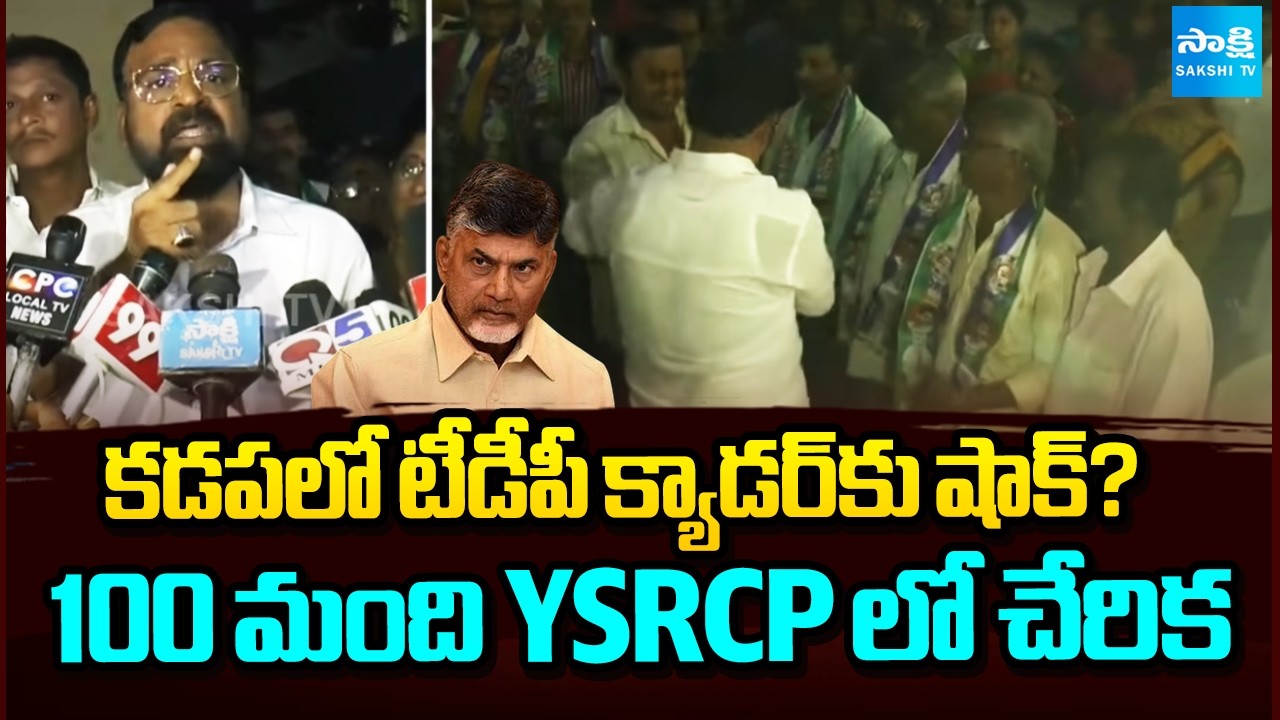Shock to TDP Cadre in Kadapa? | 100 Members Join YSRCP | AP Politics | Sakshi Tv