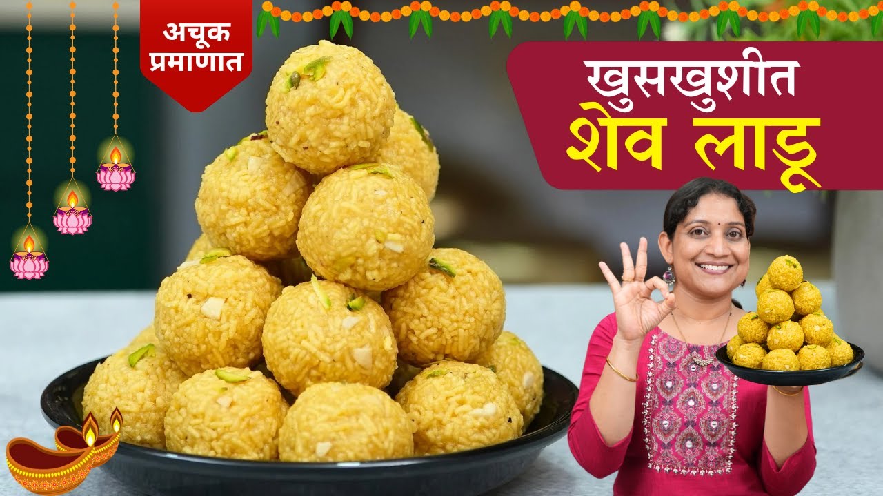 खुसखुशीत शेव लाडू | पाव किलो बेसनाचे 1/2kg कळीचे लाडू, कोरडे होऊ नये सविस्तर कृती Shev Ladu Recipe