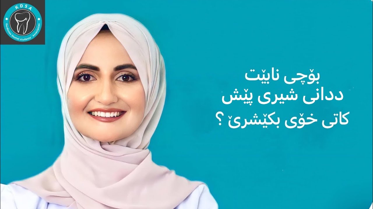 بۆچی نابێت ددانی شیری پێش کاتی خۆی بکێشرێ ؟، دکتۆرە تروسکە عبداللە