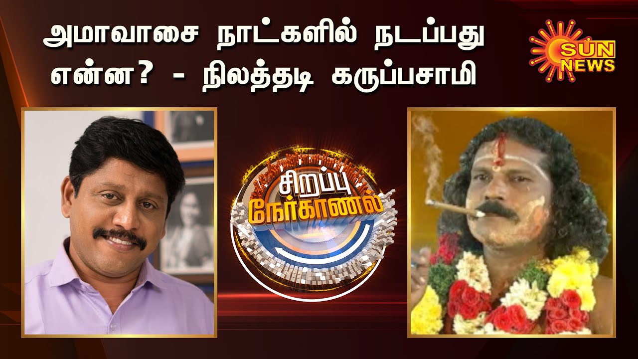 பூசாரியுடன் நடனம் ஆடிய இளம் பெண்கள் | அமாவாசை அன்று நடப்பது என்ன? | Special Interview | Sun News