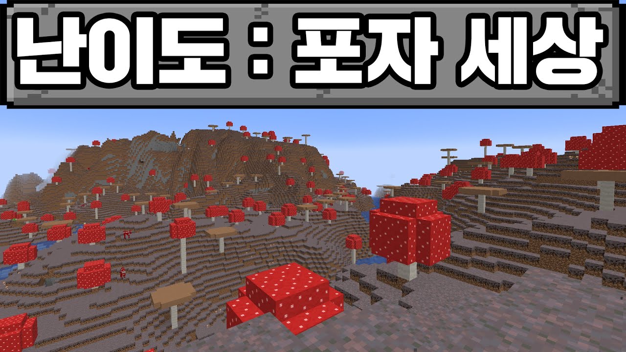 마인크래프트, 포자 세상 박살 내기