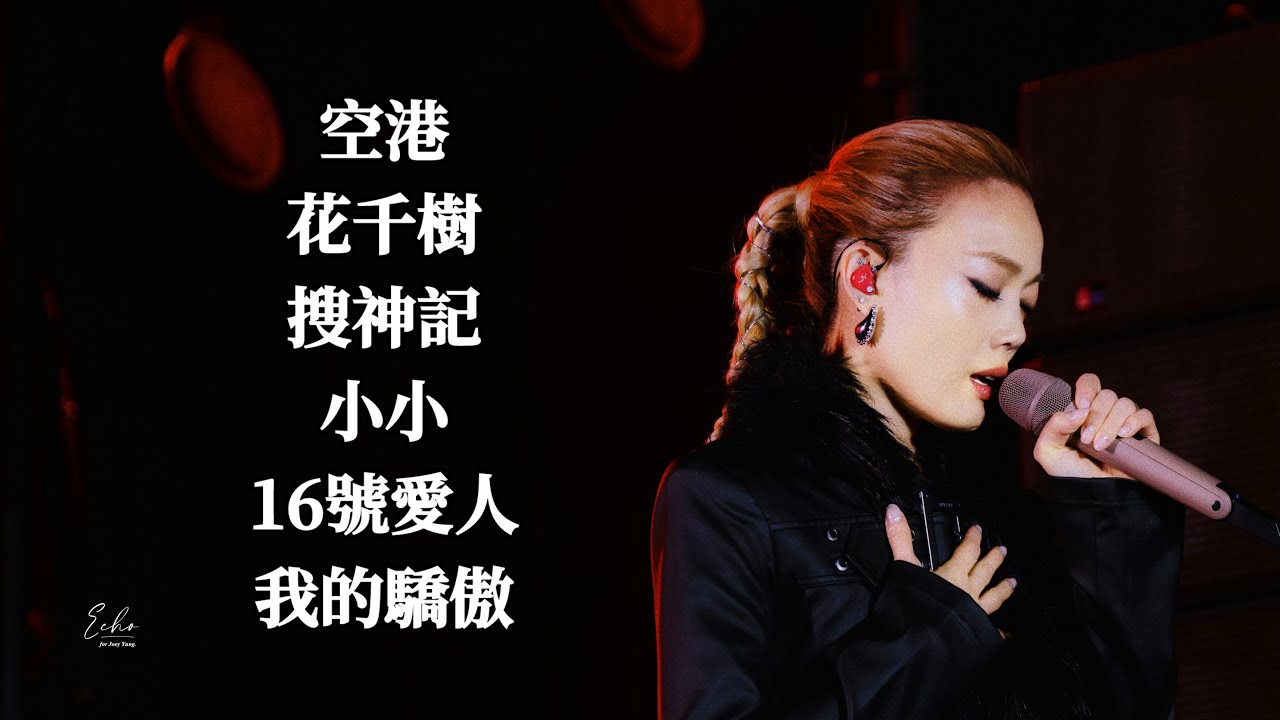 容祖兒 Joey Yung - 空港/花千樹/搜神記/小小/16號愛人/我的驕傲 (珠海草莓音樂節2025) cr: Echo