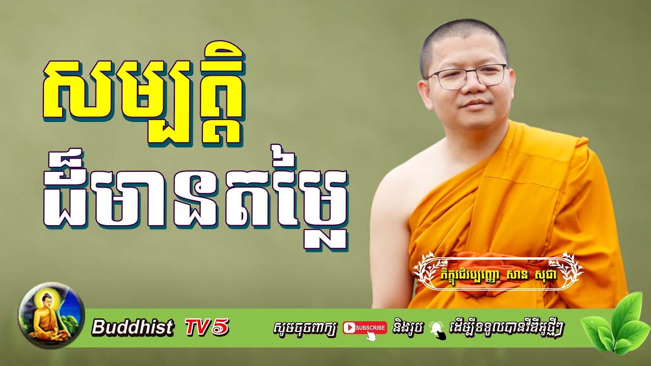 សម្បត្តិដ៏មានតម្លៃ | សាន សុជា | San Sochea | Buddhist TV5
