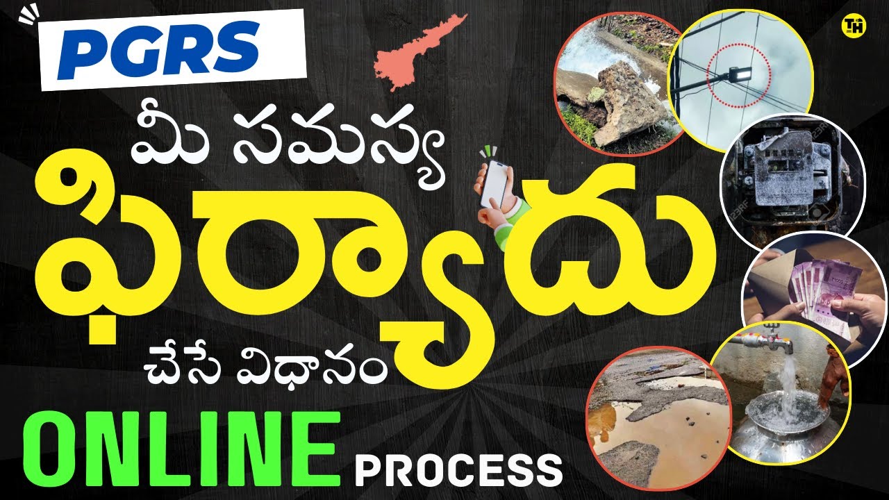 మీ సమస్యను ఇలా ఫిర్యాదు చేసుకోండి | How to Complaint in PGRS portal ( Meekosam ) | @teluguhelper