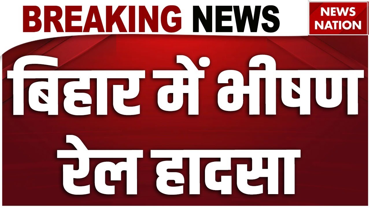 Train Accident Bihar। Goods train derails in Bihar। Accident in Jamui । 17 coaches derail। 3coaches